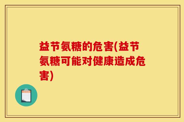 益节氨糖的危害(益节氨糖可能对健康造成危害)