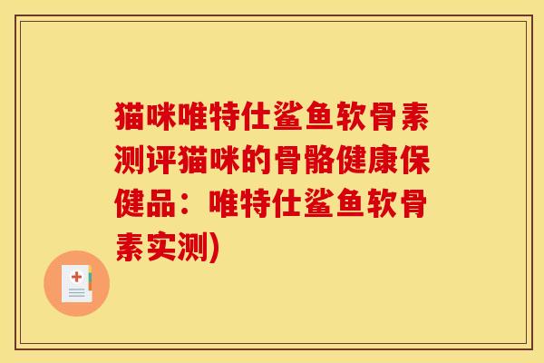 猫咪唯特仕鲨鱼软骨素测评猫咪的骨骼健康保健品：唯特仕鲨鱼软骨素实测)