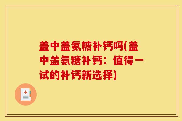 盖中盖氨糖补钙吗(盖中盖氨糖补钙：值得一试的补钙新选择)
