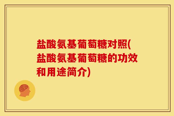 盐酸氨基葡萄糖对照(盐酸氨基葡萄糖的功效和用途简介)