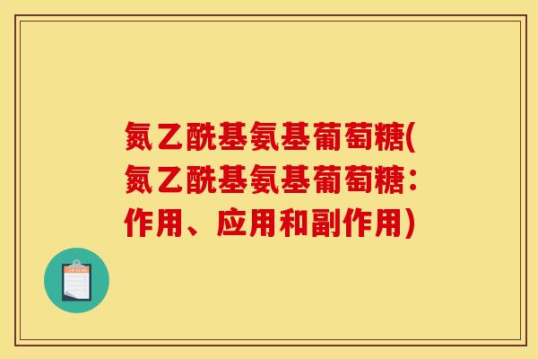 氮乙酰基氨基葡萄糖(氮乙酰基氨基葡萄糖：作用、应用和副作用)