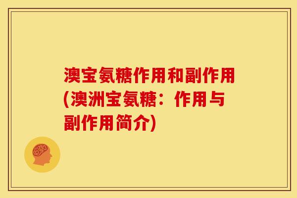 澳宝氨糖作用和副作用(澳洲宝氨糖：作用与副作用简介)
