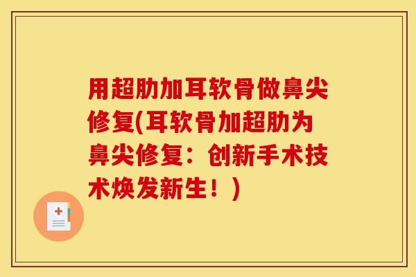 用超肋加耳软骨做鼻尖修复(耳软骨加超肋为鼻尖修复：创新手术技术焕发新生！)