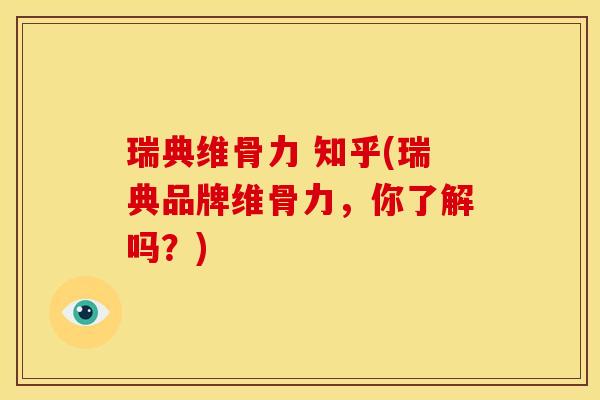 瑞典维骨力 知乎(瑞典品牌维骨力，你了解吗？)