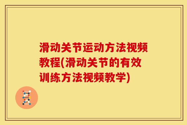 滑动关节运动方法视频教程(滑动关节的有效训练方法视频教学)