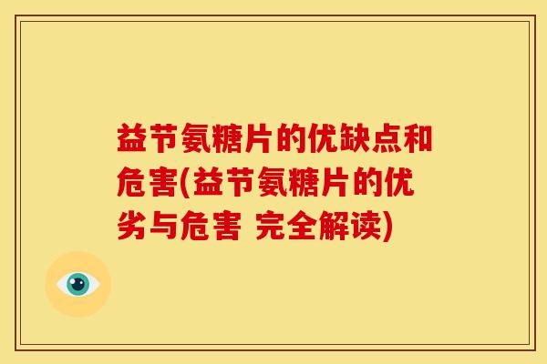 益节氨糖片的优缺点和危害(益节氨糖片的优劣与危害 完全解读)