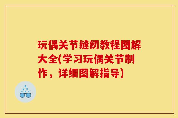 玩偶关节缝纫教程图解大全(学习玩偶关节制作，详细图解指导)