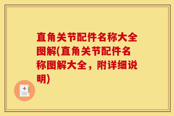 直角关节配件名称大全图解(直角关节配件名称图解大全，附详细说明)