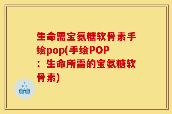 生命需宝氨糖软骨素手绘pop(手绘POP：生命所需的宝氨糖软骨素)