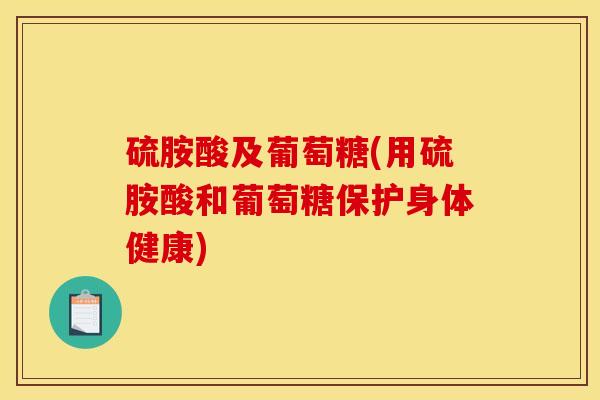 硫胺酸及葡萄糖(用硫胺酸和葡萄糖保护身体健康)