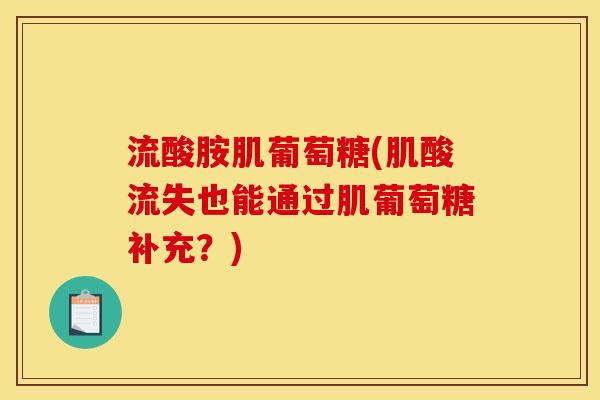 流酸胺肌葡萄糖(肌酸流失也能通过肌葡萄糖补充？)
