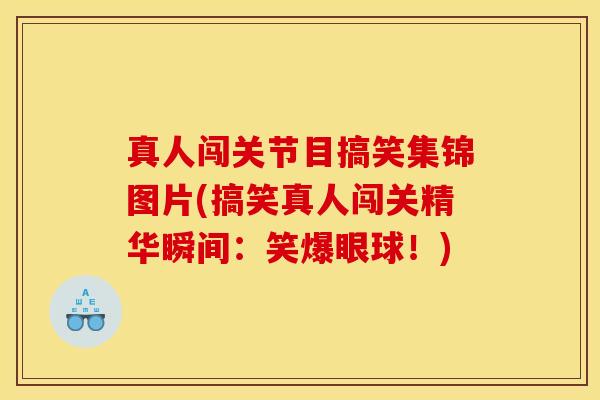 真人闯关节目搞笑集锦图片(搞笑真人闯关精华瞬间：笑爆眼球！)