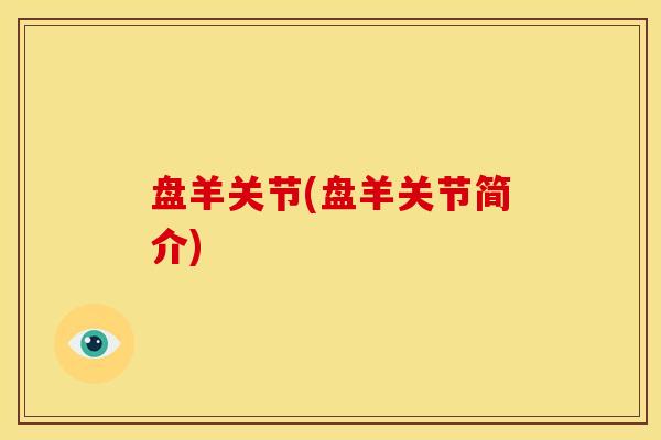 盘羊关节(盘羊关节简介)