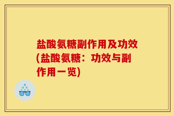 盐酸氨糖副作用及功效(盐酸氨糖：功效与副作用一览)