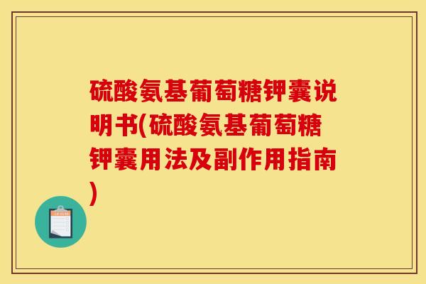 硫酸氨基葡萄糖钾囊说明书(硫酸氨基葡萄糖钾囊用法及副作用指南)