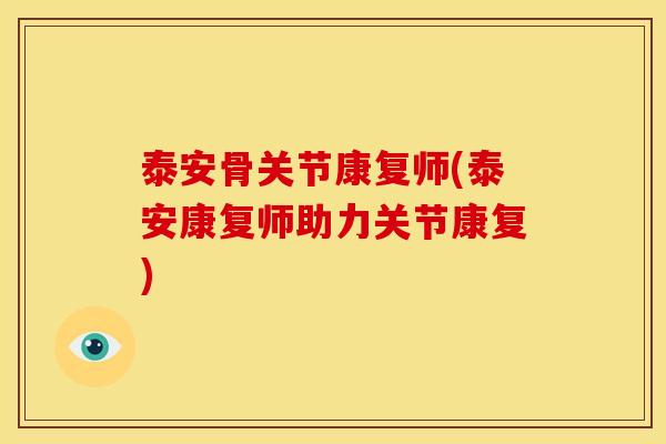 泰安骨关节康复师(泰安康复师助力关节康复)
