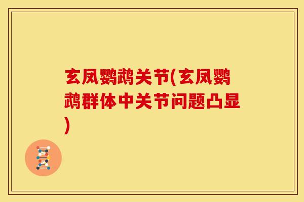 玄凤鹦鹉关节(玄凤鹦鹉群体中关节问题凸显)