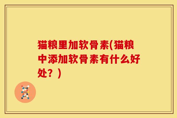 猫粮里加软骨素(猫粮中添加软骨素有什么好处?)-第1张图片-关节骑士 猫粮里加软骨素(猫粮中添加软骨素有什么好处?)-第1张图片-关节骑士