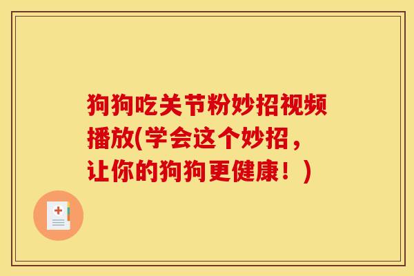 狗狗吃关节粉妙招视频播放(学会这个妙招,让你的狗狗更健康!)-第1张图片-关节骑士 狗狗吃关节粉妙招视频播放(学会这个妙招,让你的狗狗更健康!)-第1张图片-关节骑士