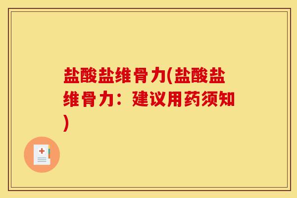 盐酸盐维骨力(盐酸盐维骨力：建议用药须知)