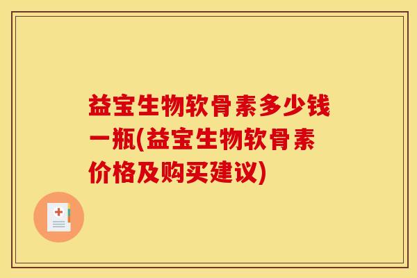 益宝生物软骨素多少钱一瓶(益宝生物软骨素价格及购买建议)