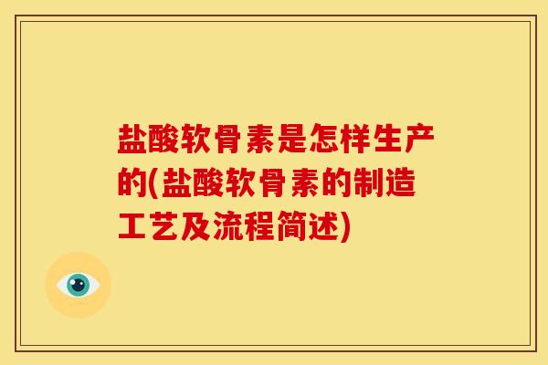 盐酸软骨素是怎样生产的(盐酸软骨素的制造工艺及流程简述)