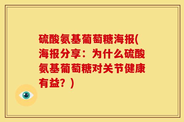 硫酸氨基葡萄糖海报(海报分享：为什么硫酸氨基葡萄糖对关节健康有益？)