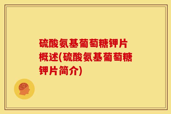 硫酸氨基葡萄糖钾片 概述(硫酸氨基葡萄糖钾片简介)
