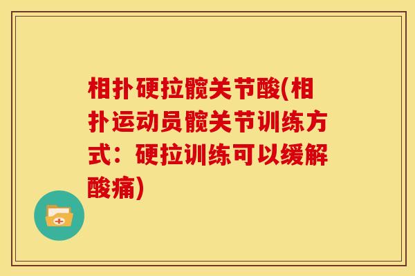 相扑硬拉髋关节酸(相扑运动员髋关节训练方式：硬拉训练可以缓解酸痛)