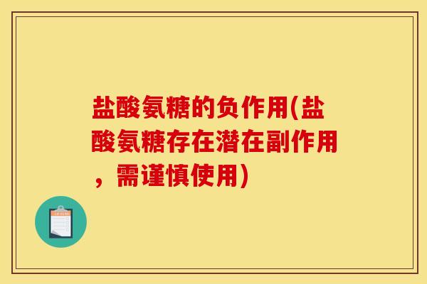 盐酸氨糖的负作用(盐酸氨糖存在潜在副作用，需谨慎使用)