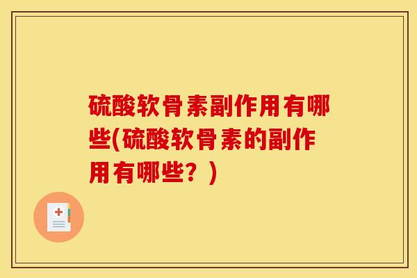 硫酸软骨素副作用有哪些(硫酸软骨素的副作用有哪些？)