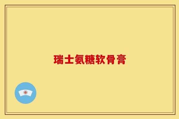 瑞士氨糖软骨膏