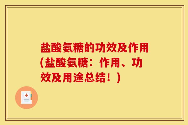 盐酸氨糖的功效及作用(盐酸氨糖：作用、功效及用途总结！)