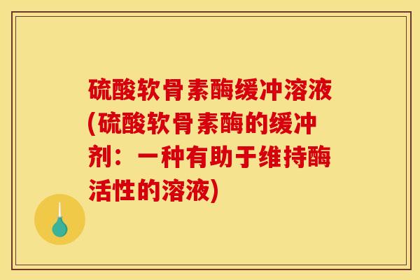 硫酸软骨素酶缓冲溶液(硫酸软骨素酶的缓冲剂：一种有助于维持酶活性的溶液)