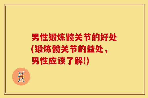 男性锻炼髋关节的好处(锻炼髋关节的益处，男性应该了解!)
