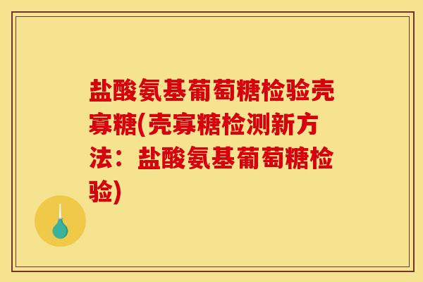 盐酸氨基葡萄糖检验壳寡糖(壳寡糖检测新方法：盐酸氨基葡萄糖检验)