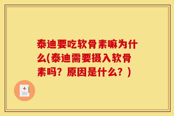 泰迪要吃软骨素嘛为什么(泰迪需要摄入软骨素吗？原因是什么？)