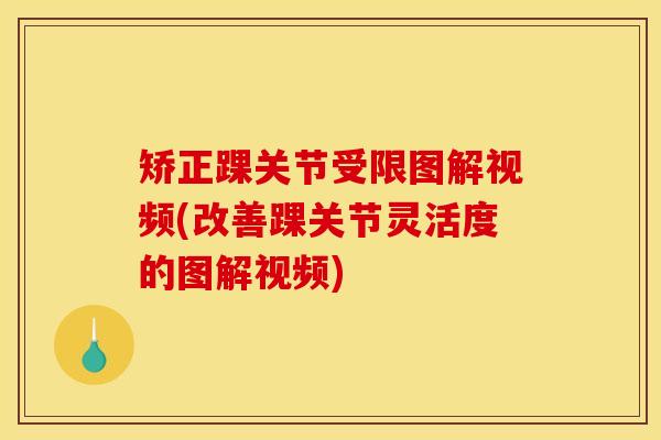 矫正踝关节受限图解视频(改善踝关节灵活度的图解视频)