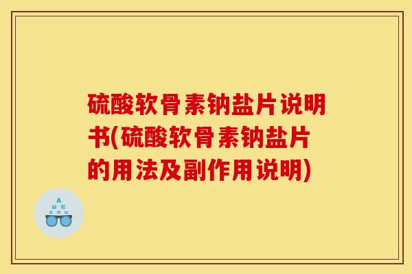 硫酸软骨素钠盐片说明书(硫酸软骨素钠盐片的用法及副作用说明)