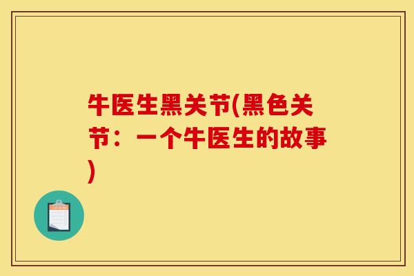 牛医生黑关节(黑色关节：一个牛医生的故事)