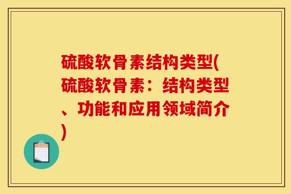 硫酸软骨素结构类型(硫酸软骨素：结构类型、功能和应用领域简介)