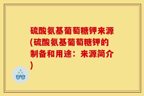 硫酸氨基葡萄糖钾来源(硫酸氨基葡萄糖钾的制备和用途：来源简介)