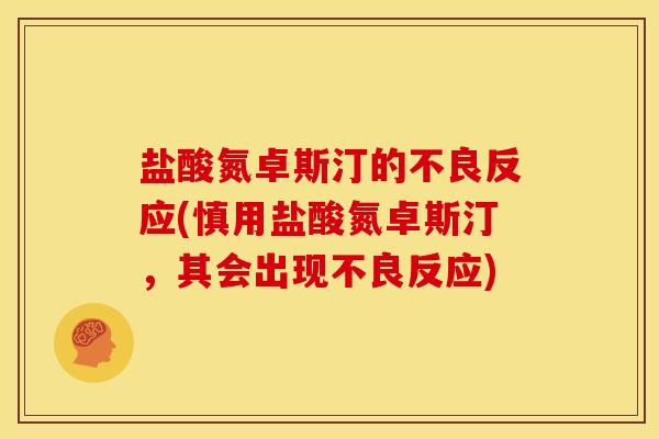 盐酸氮卓斯汀的不良反应(慎用盐酸氮卓斯汀，其会出现不良反应)