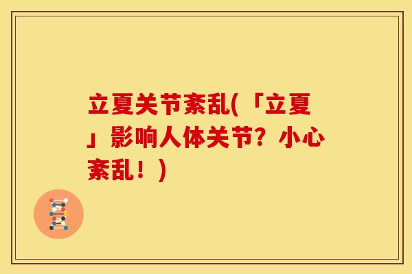 立夏关节紊乱(「立夏」影响人体关节？小心紊乱！)