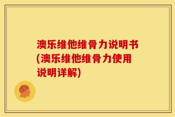 澳乐维他维骨力说明书(澳乐维他维骨力使用说明详解)