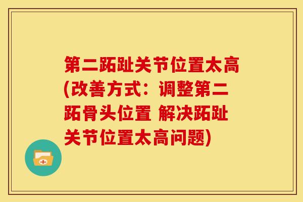 第二跖趾关节位置太高(改善方式：调整第二跖骨头位置 解决跖趾关节位置太高问题)