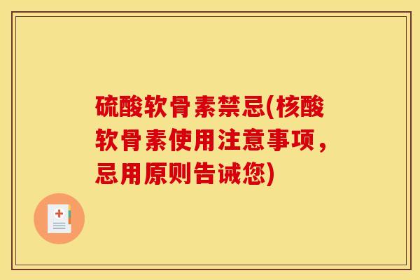硫酸软骨素禁忌(核酸软骨素使用注意事项，忌用原则告诫您)
