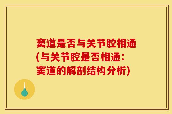 窦道是否与关节腔相通(与关节腔是否相通：窦道的解剖结构分析)