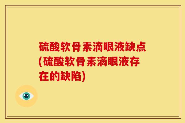 硫酸软骨素滴眼液缺点(硫酸软骨素滴眼液存在的缺陷)
