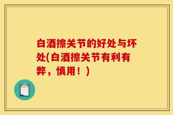 白酒擦关节的好处与坏处(白酒擦关节有利有弊，慎用！)